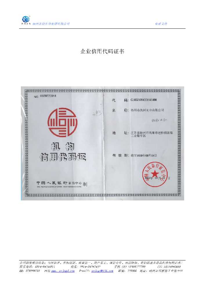 响水县企业信用代码证书